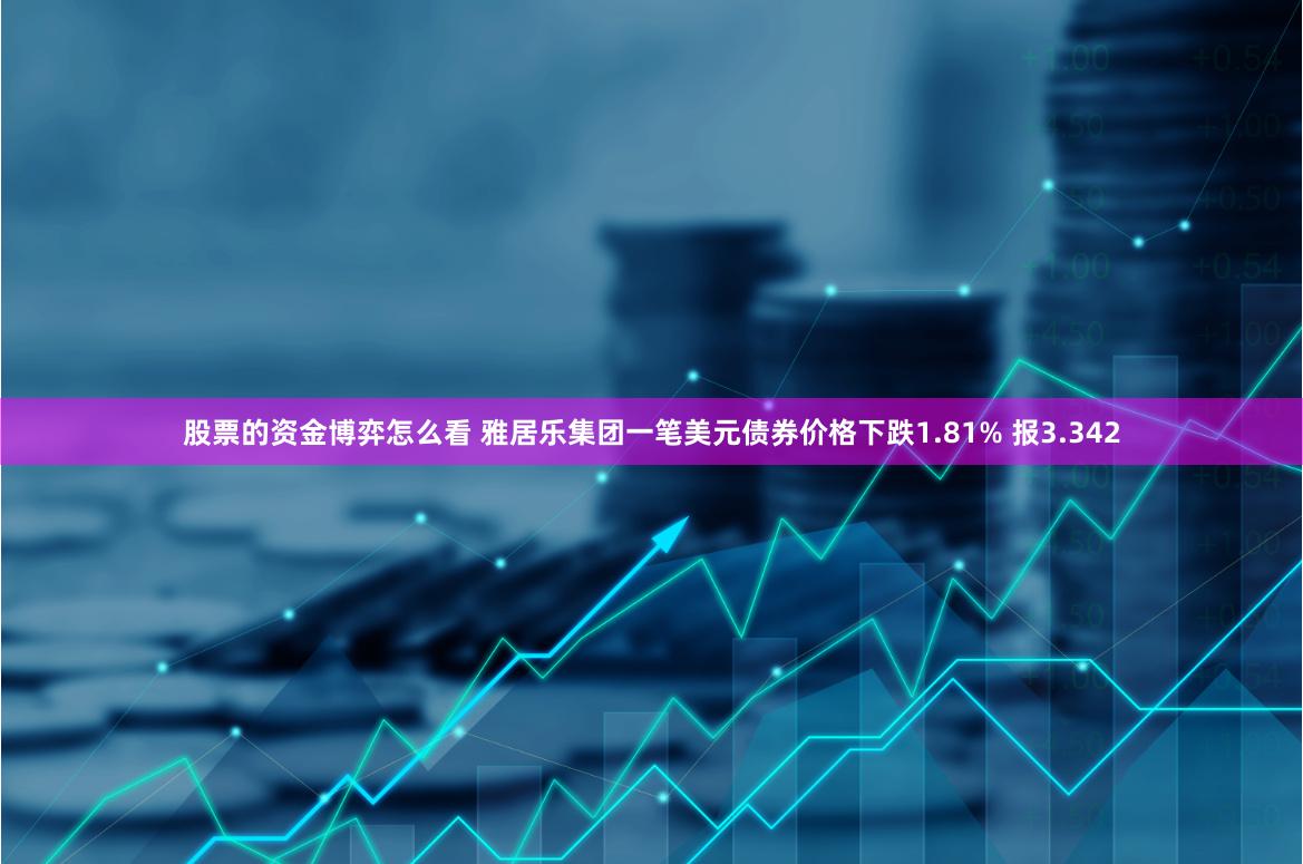 股票的资金博弈怎么看 雅居乐集团一笔美元债券价格下跌1.81% 报3.342