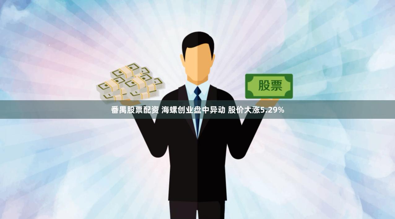 番禺股票配资 海螺创业盘中异动 股价大涨5.29%