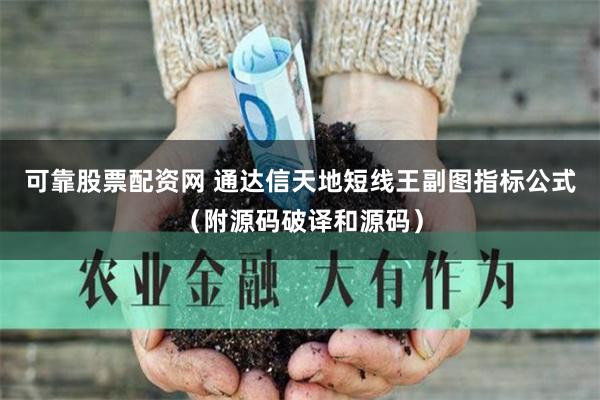 可靠股票配资网 通达信天地短线王副图指标公式（附源码破译和源码）