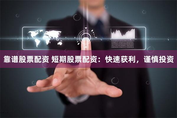 靠谱股票配资 短期股票配资：快速获利，谨慎投资
