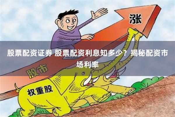 股票配资证券 股票配资利息知多少？揭秘配资市场利率